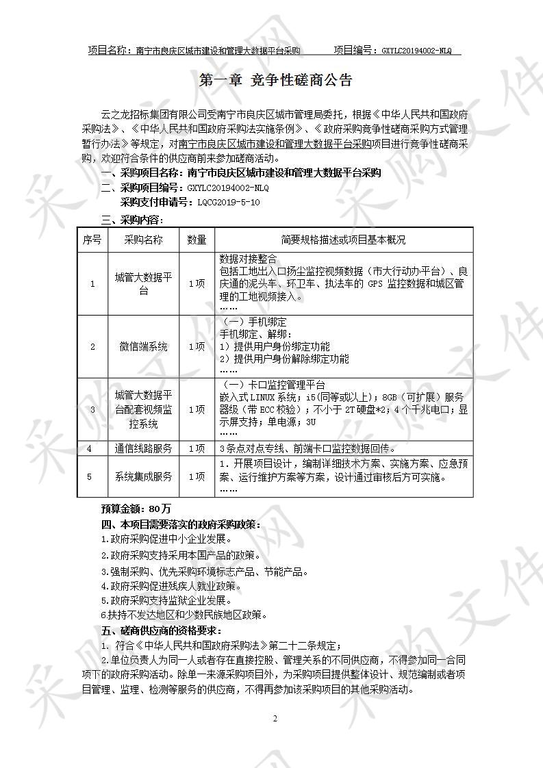 南宁市良庆区城市建设和管理大数据平台采购