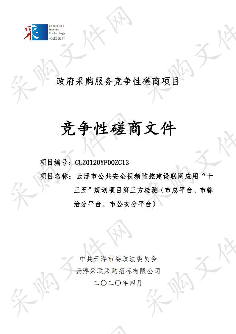 云浮市公共安全视频监控建设联网应用“十三五”规划项目第三方检测（市总平台、市综治分平台、市公安分平台）