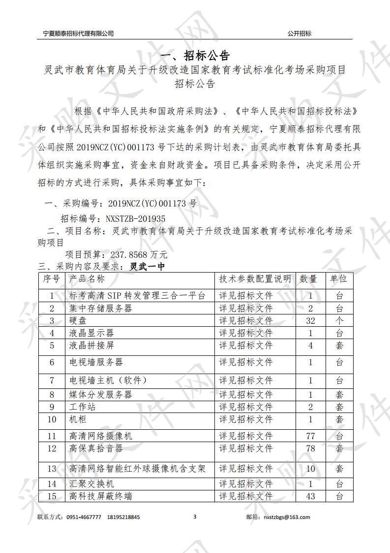 灵武市教育体育局关于升级改造国家教育考试标准化考场采购项目