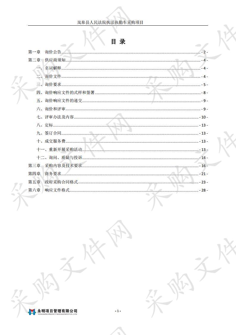 岚皋县人民法院执法执勤车采购项目