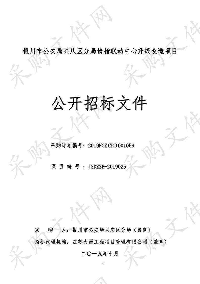 银川市公安局兴庆区分局情指联动中心升级改造项目