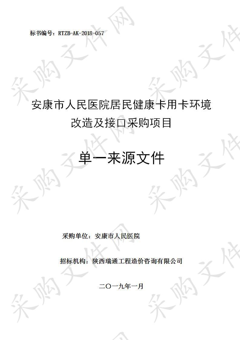 安康市人民医院居民健康卡用卡环境改造及接口采购项目