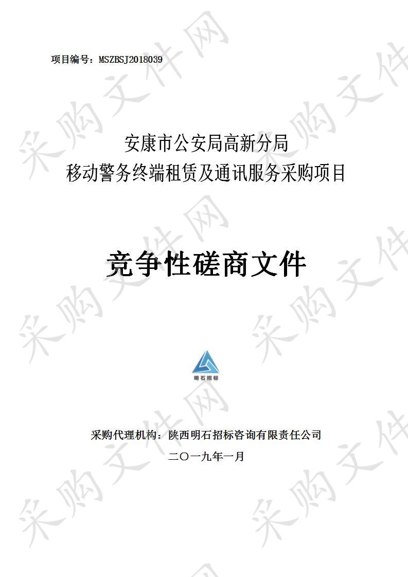 安康市公安局高新分局移动警务终端租赁及通讯服务采购项目