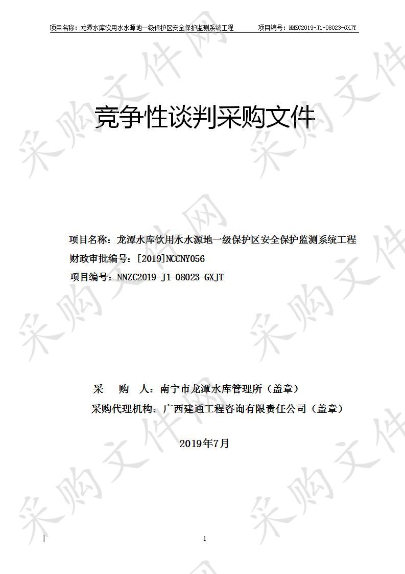 龙潭水库饮用水水源地一级保护区安全保护监测系统工程