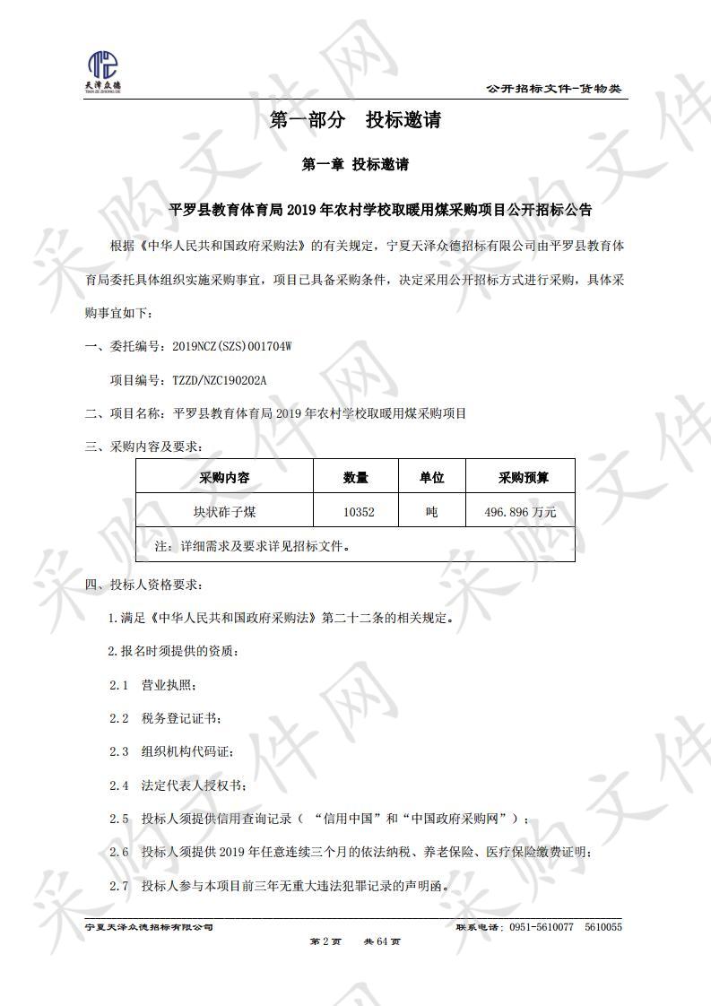 平罗县教育体育局2019年农村学校取暖用煤采购项目