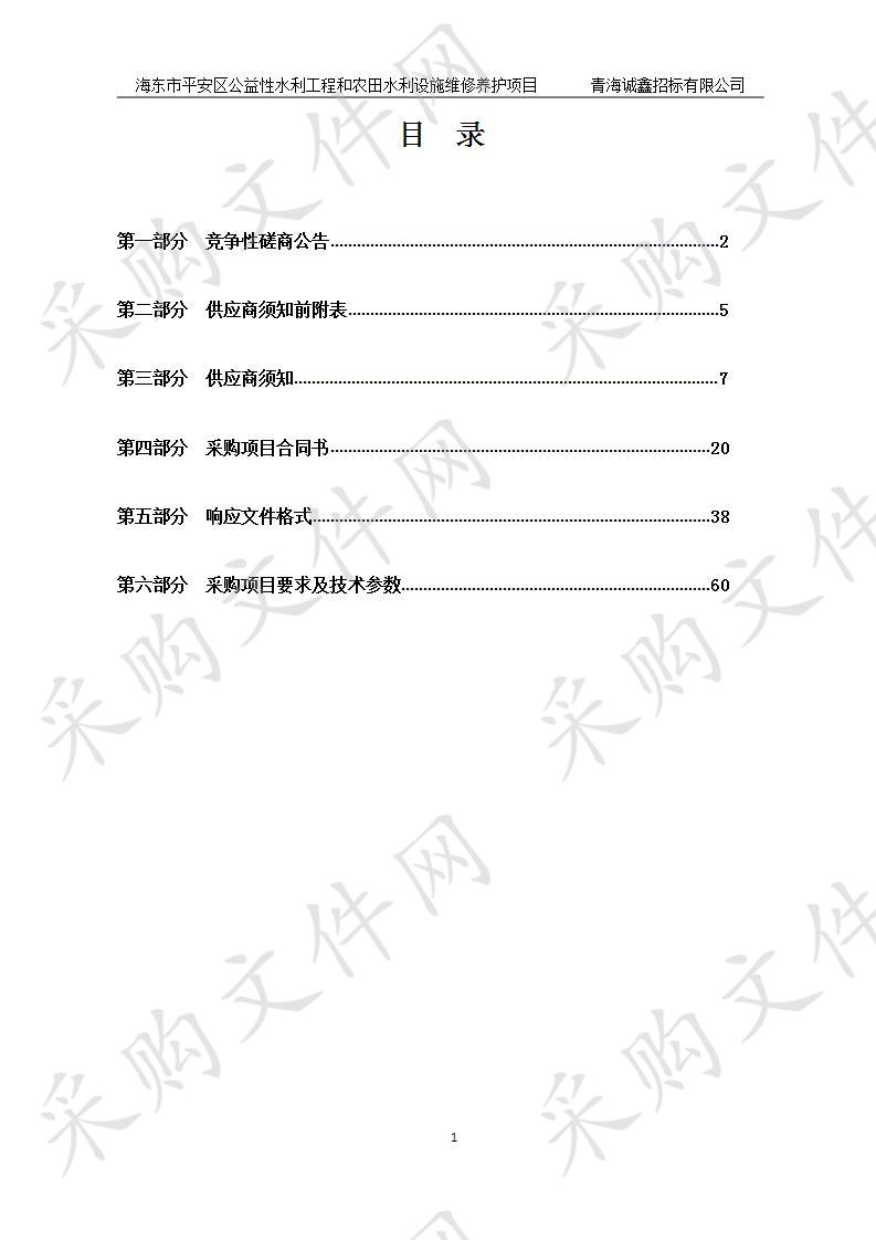 海东市平安区公益性水利工程和农田水利设施维修养护项目（包一）