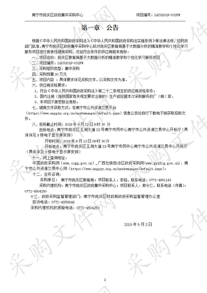 良庆区教育局基于大数据分析的精准教学和个性化学习服务项目