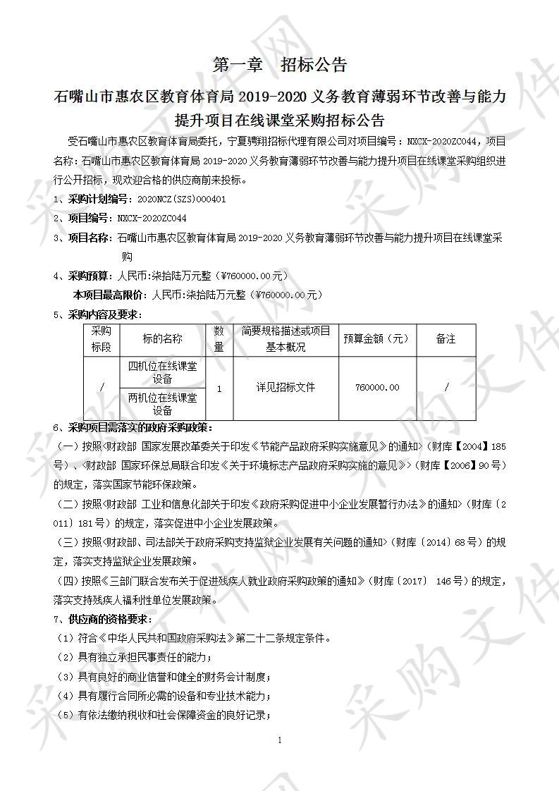 石嘴山市惠农区教育体育局2019-2020义务教育薄弱环节改善与能力提升项目在线课堂采购