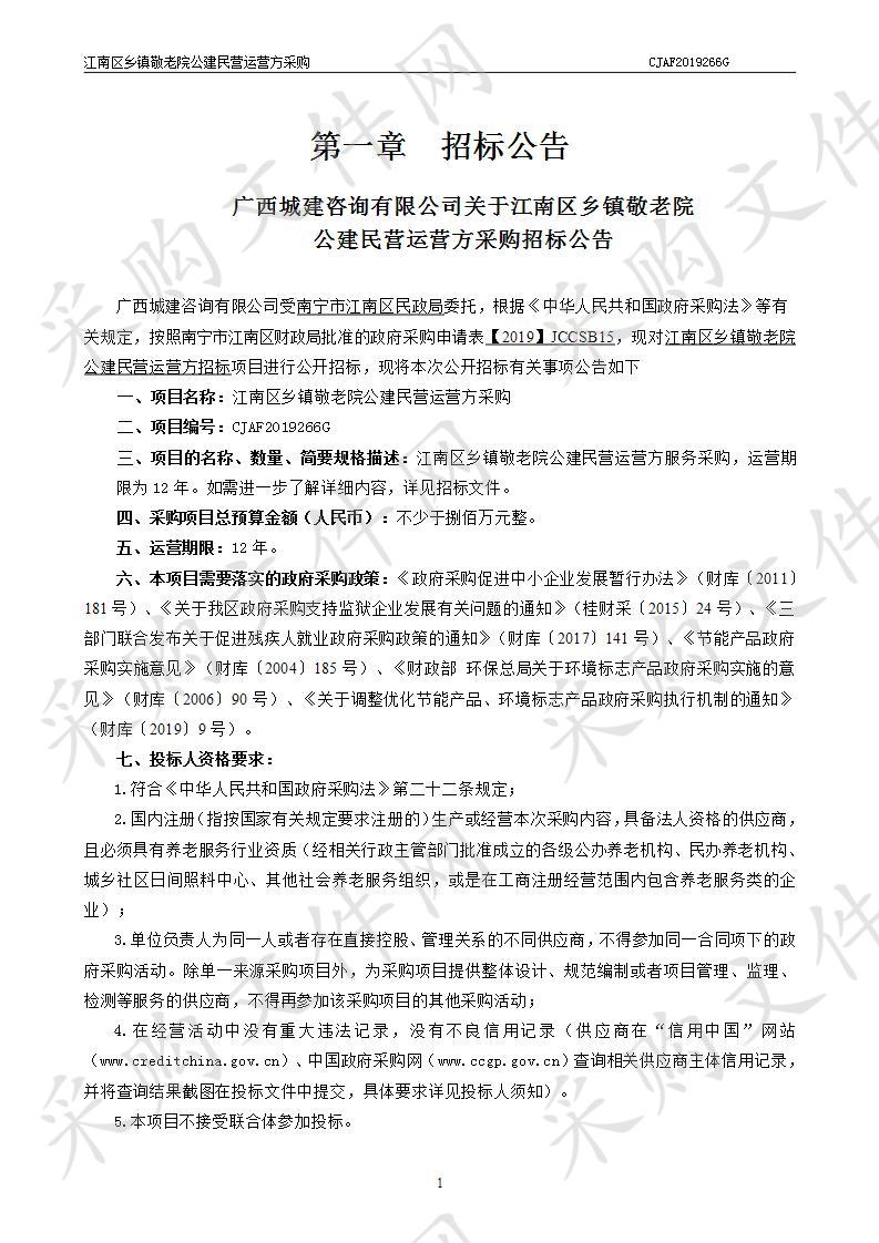 江南区乡镇敬老院公建民营运营方采购