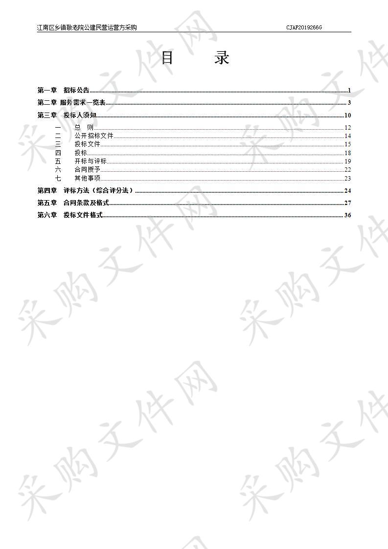 江南区乡镇敬老院公建民营运营方采购