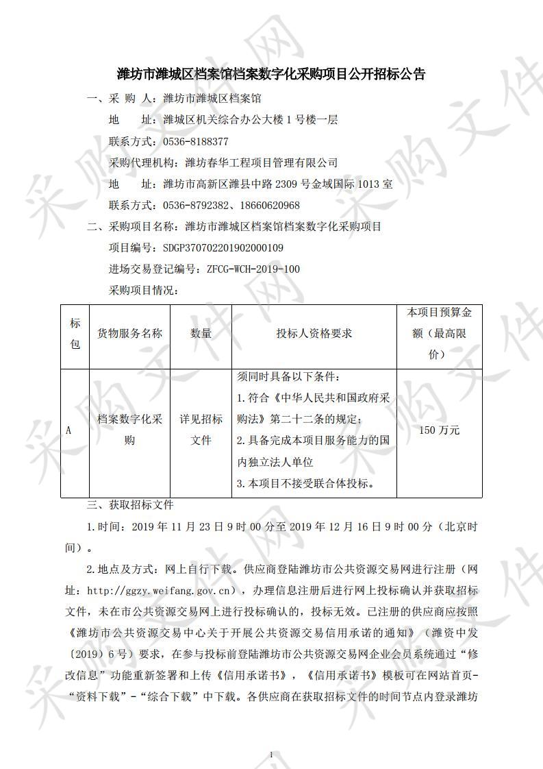 潍坊市潍城区档案馆档案数字化采购项目