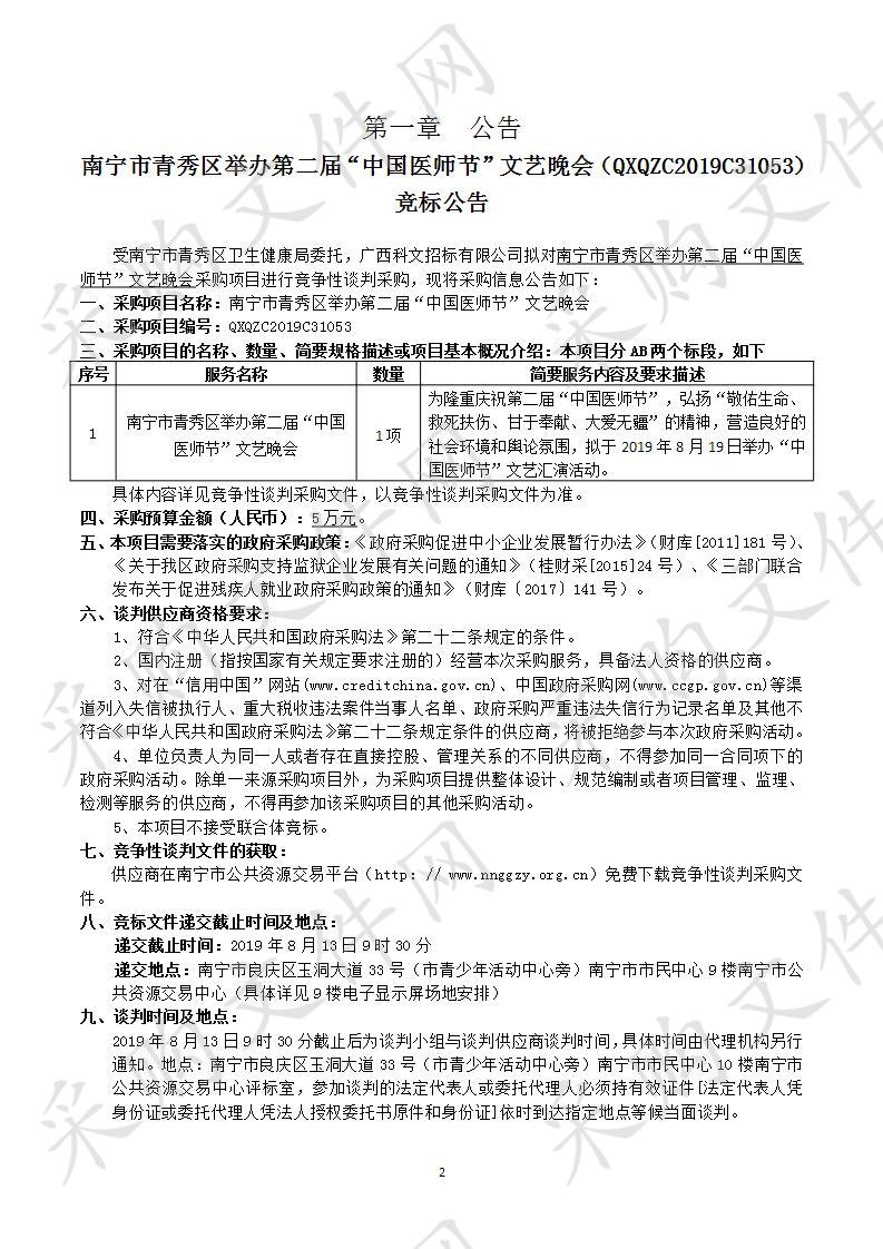 南宁市青秀区举办第二届“中国医师节”文艺晚会