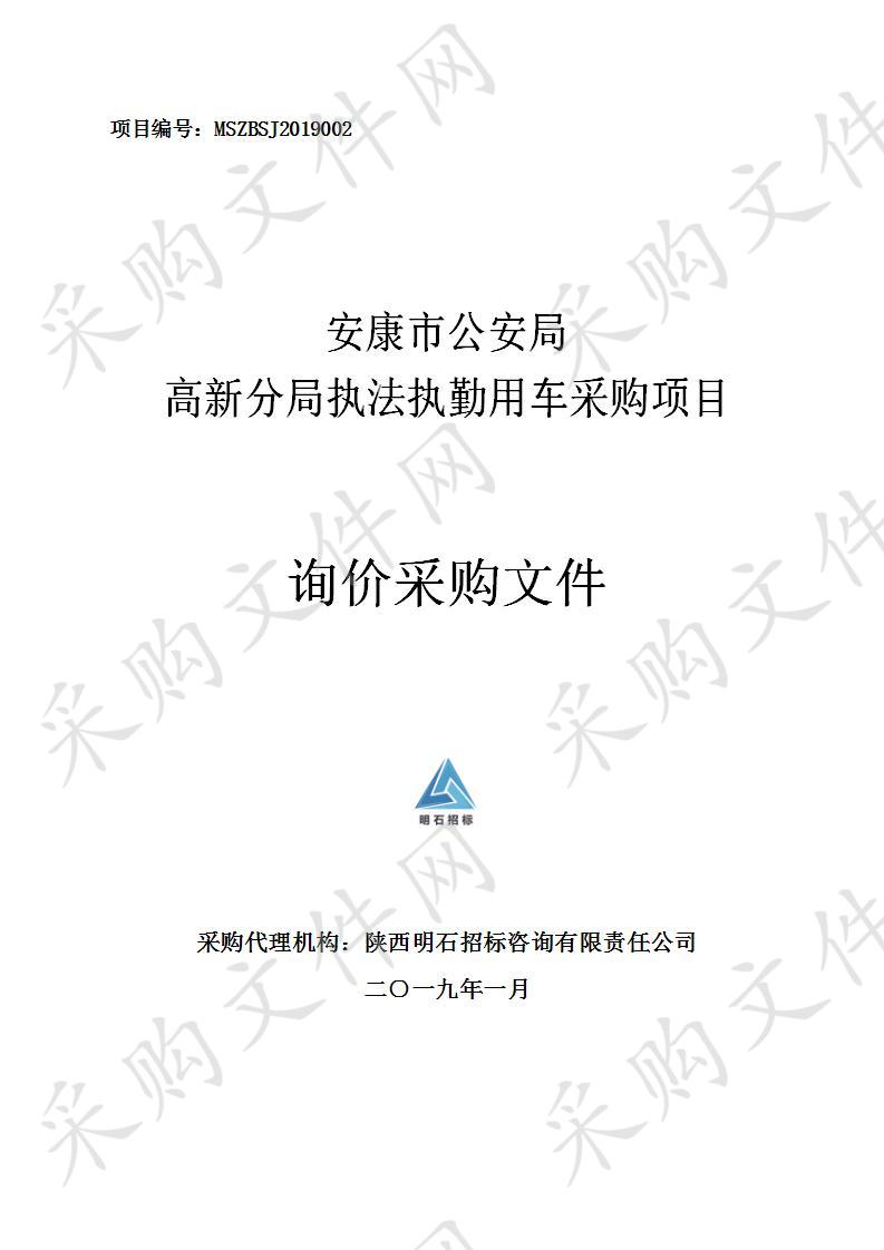 安康市公安局高新分局执法执勤用车采购项目