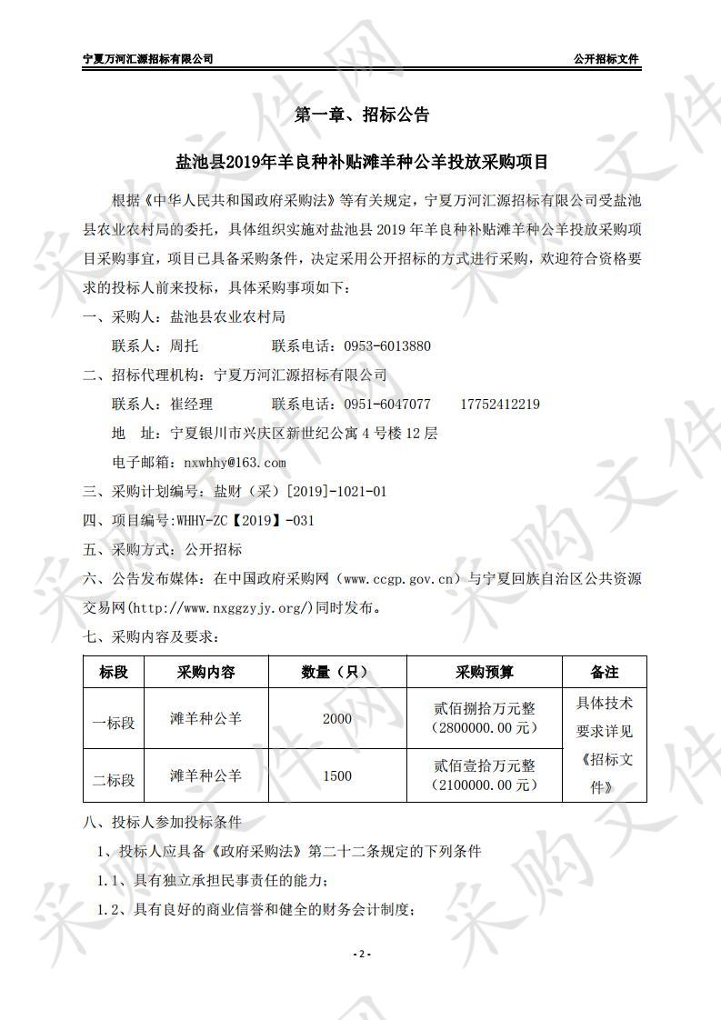 盐池县2019年羊良种补贴滩羊种公羊投放采购项目