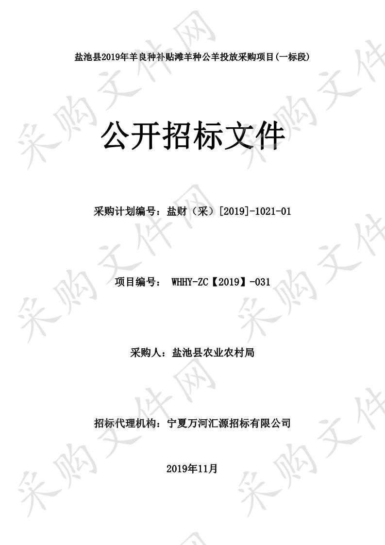 盐池县2019年羊良种补贴滩羊种公羊投放采购项目