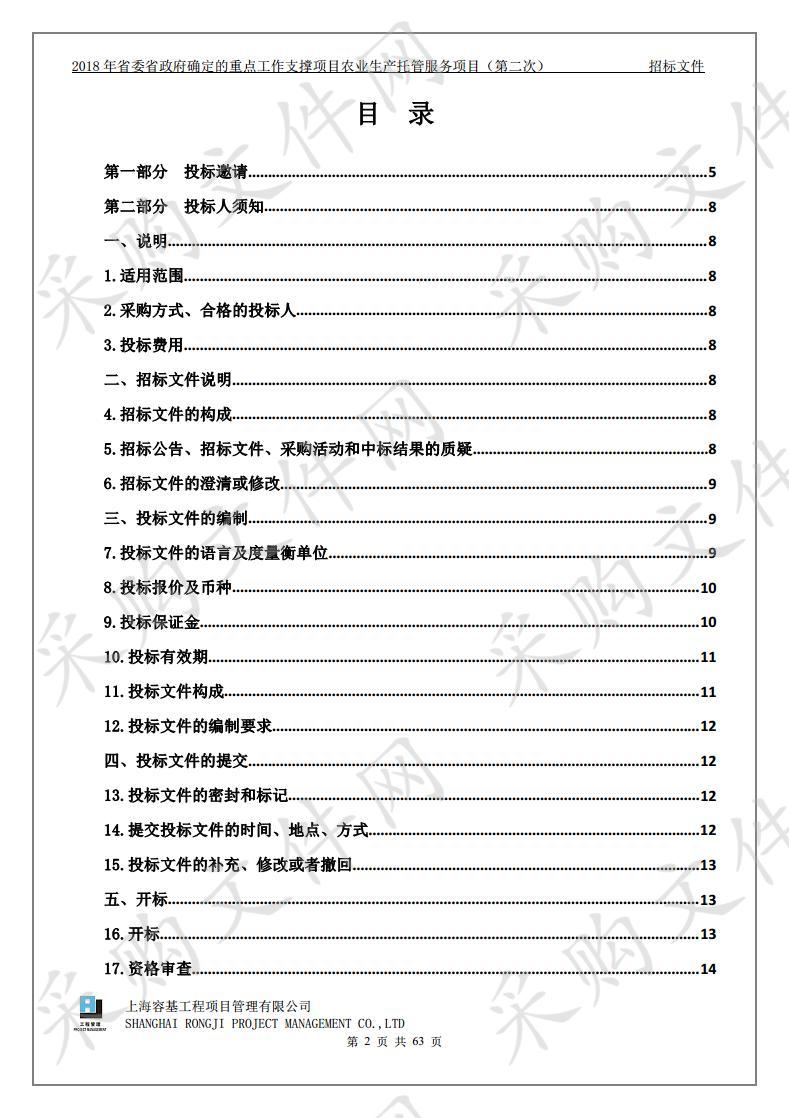 2018年省委省政府确定的重点工作支撑项目农业生产托管服务项目（第二次）