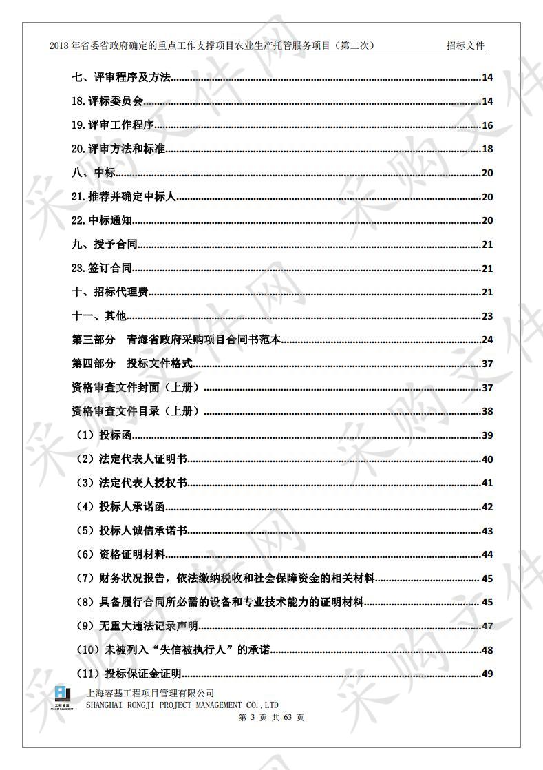 2018年省委省政府确定的重点工作支撑项目农业生产托管服务项目（第二次）