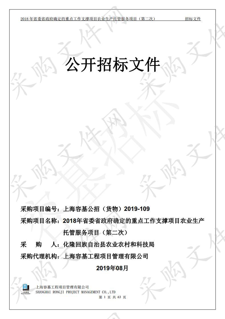 2018年省委省政府确定的重点工作支撑项目农业生产托管服务项目（第二次）