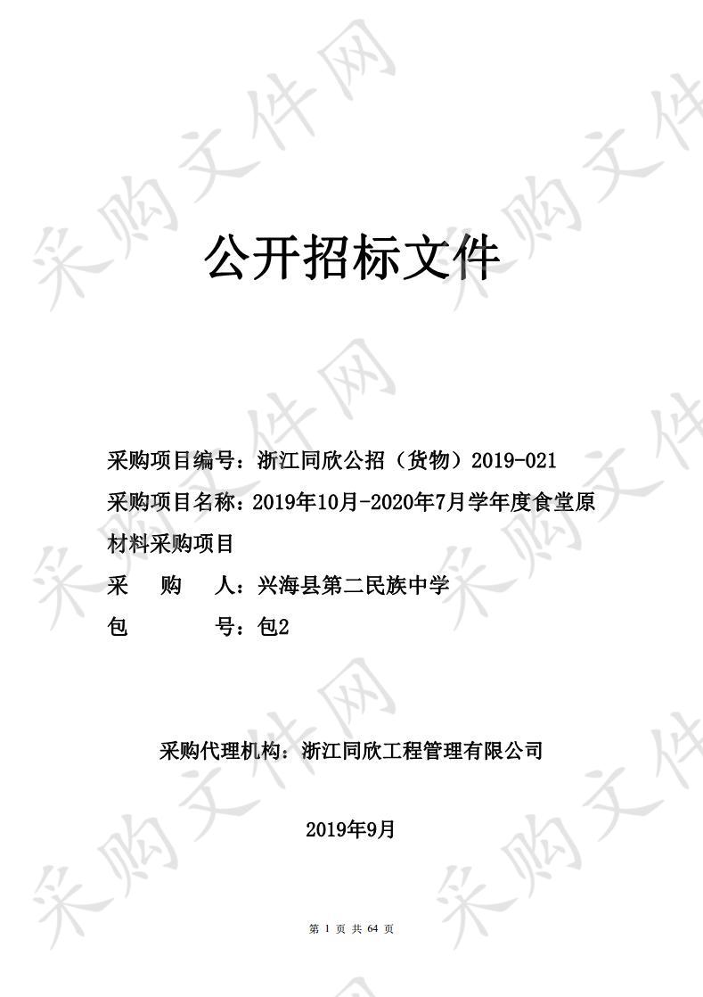 2019年10月-2020年7月学年度食堂原材料采购项目 包2