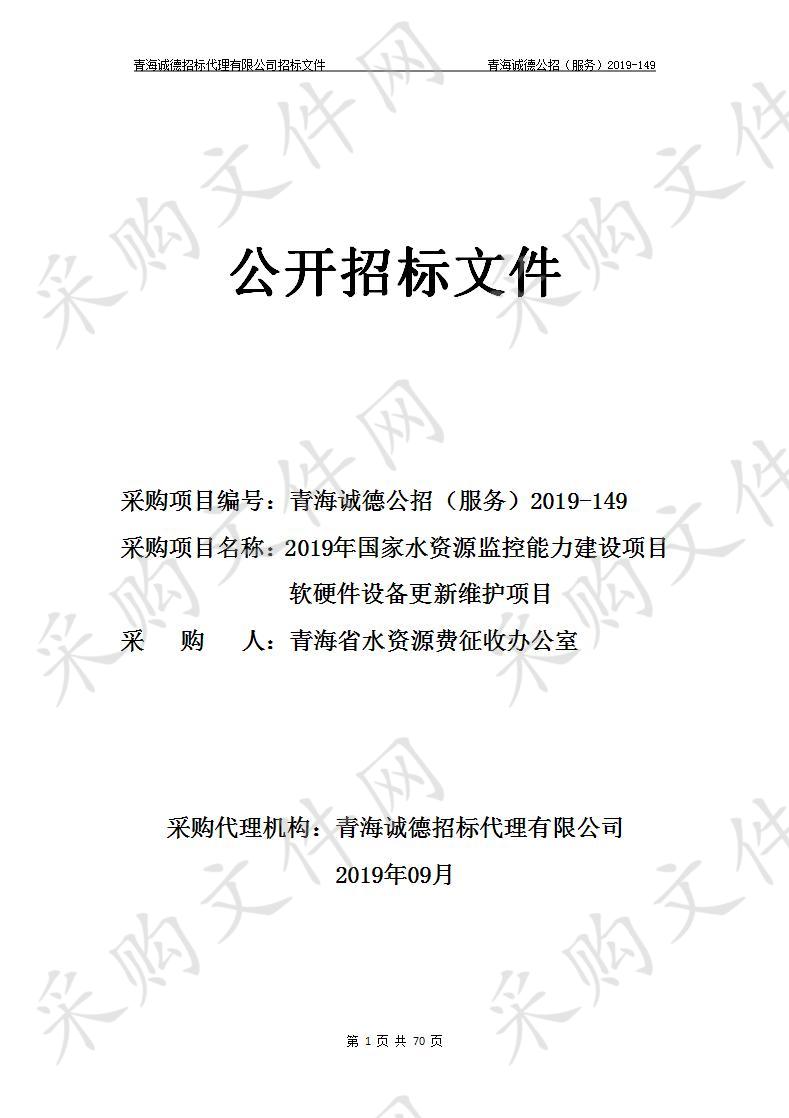 青海省水资源费征收办公室“2019年国家水资源监控能力建设项目软硬件设备更新维护项目”