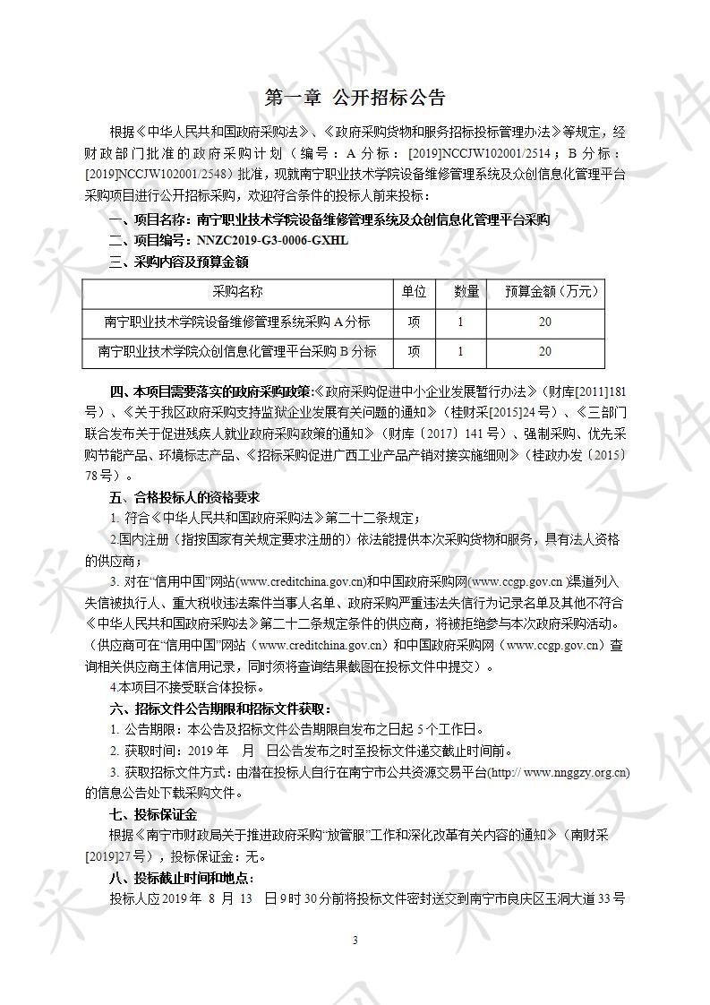 南宁职业技术学院设备维修管理系统及众创信息化管理平台采购