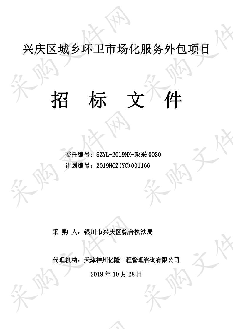 兴庆区城乡环卫市场化服务外包项目一标段、二标段、三标段、四标段