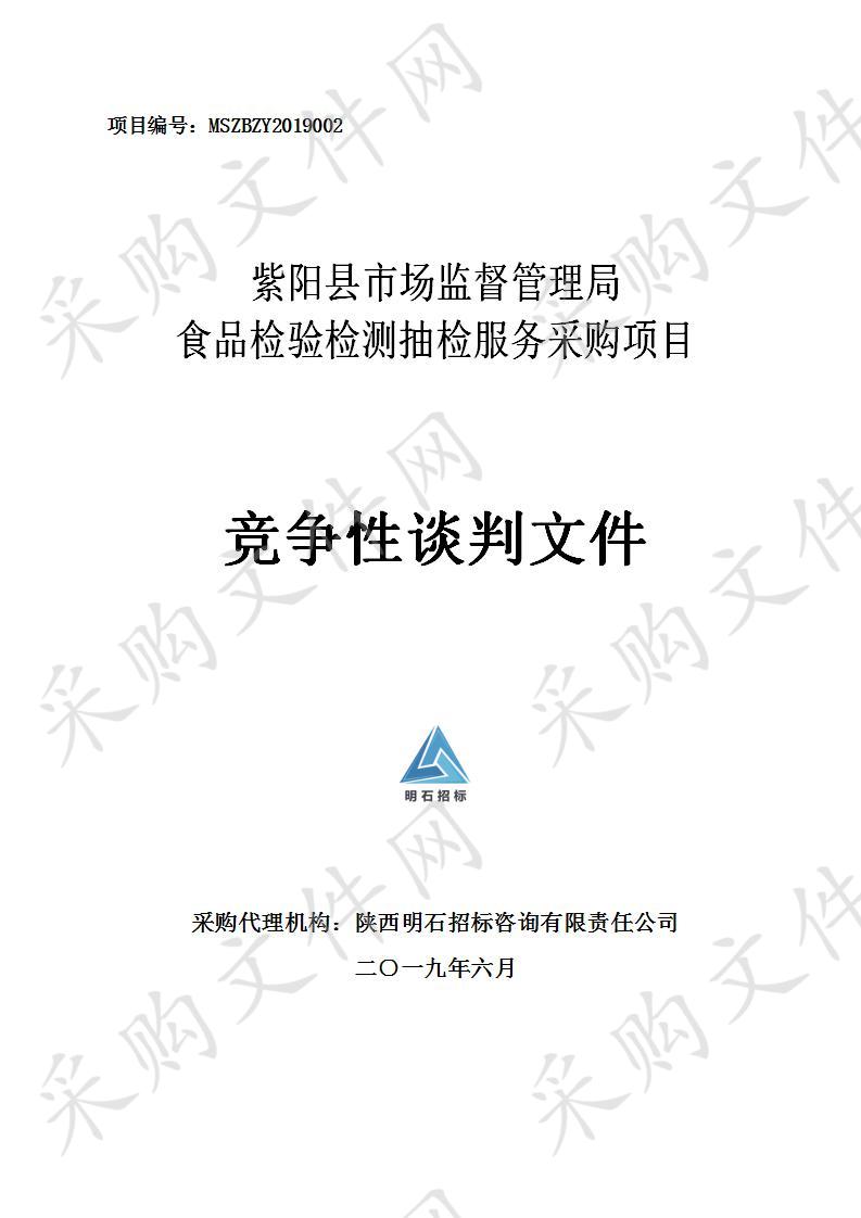 紫阳县市场监督管理局食品检验检测抽检服务采购项目