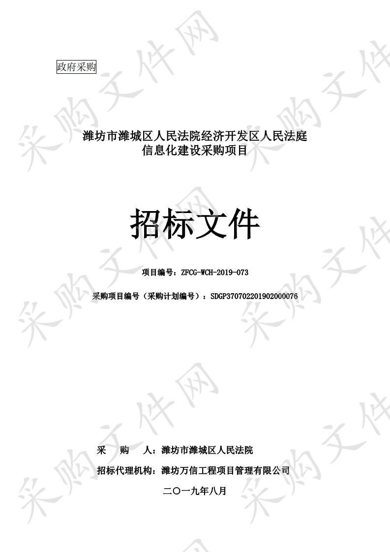 潍坊市潍城区人民法院经济开发区人民法庭信息化建设采购项目