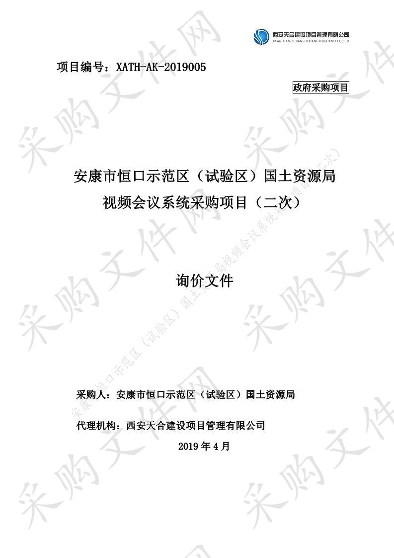 安康市恒口示范区（试验区）国土资源局视频会议系统采购项目（二次）