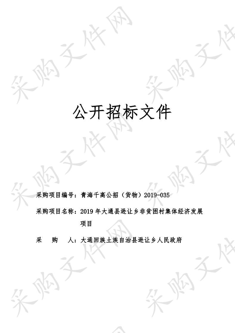 2019年大通县逊让乡非贫困村集体经济发展项目