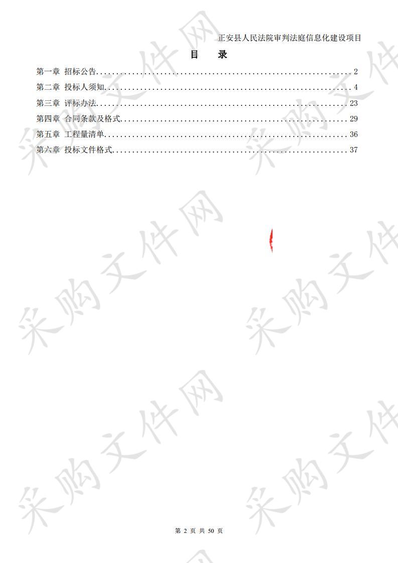 正安县人民法院审判法庭信息化建设项目