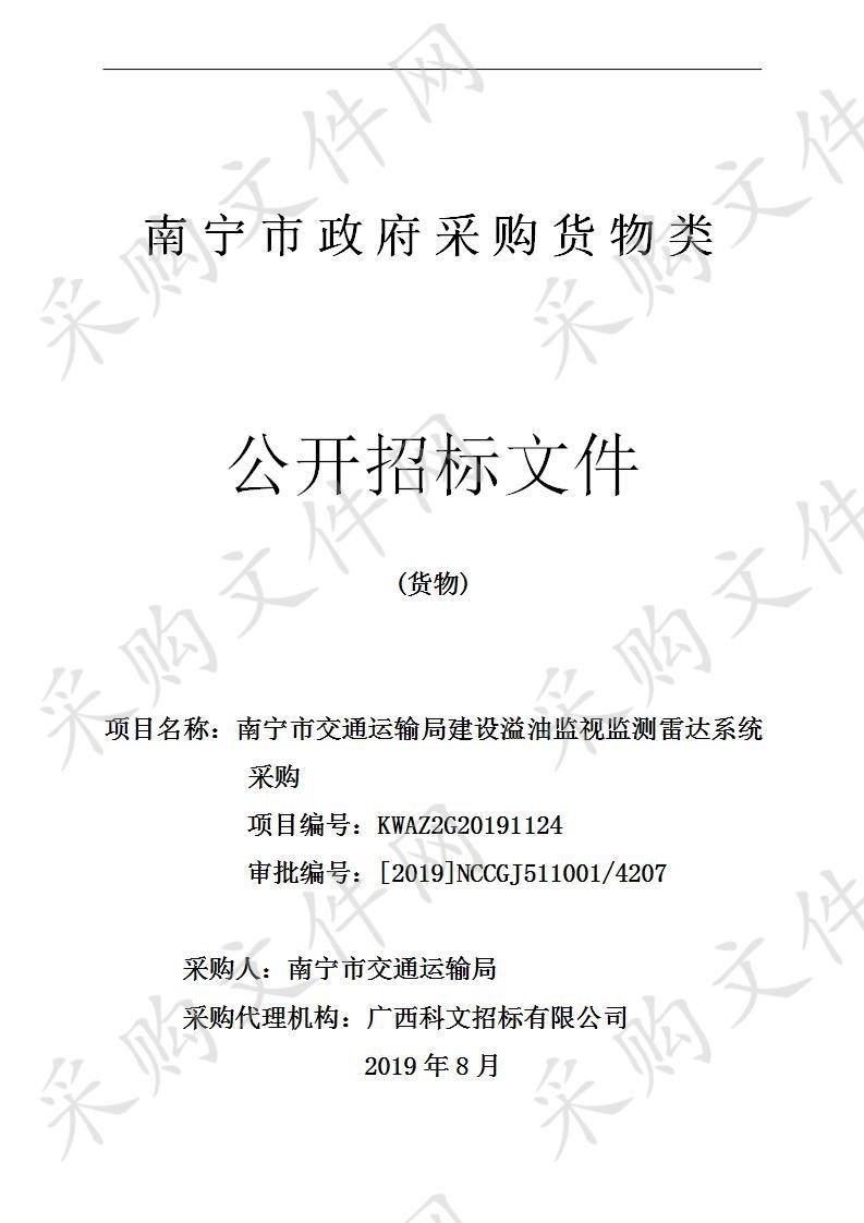 南宁市交通运输局建设溢油监视监测雷达系统采购