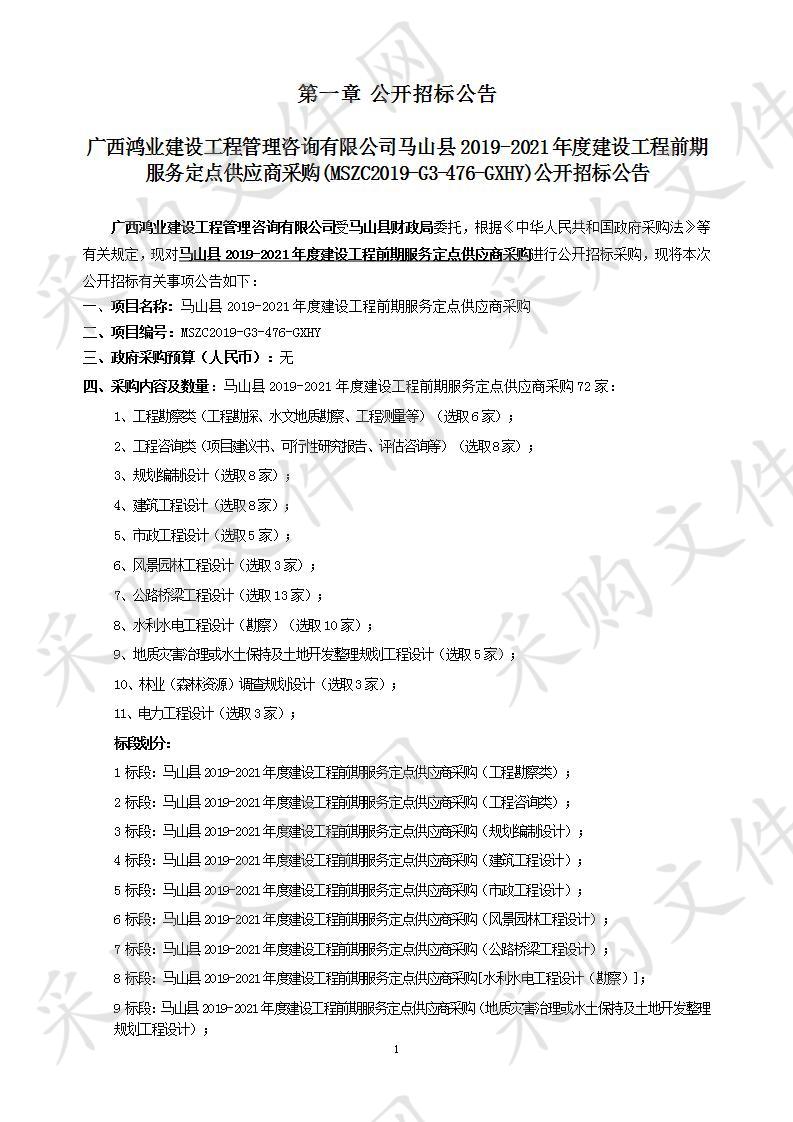 马山县2019-2021年度建设工程前期服务定点供应商采购