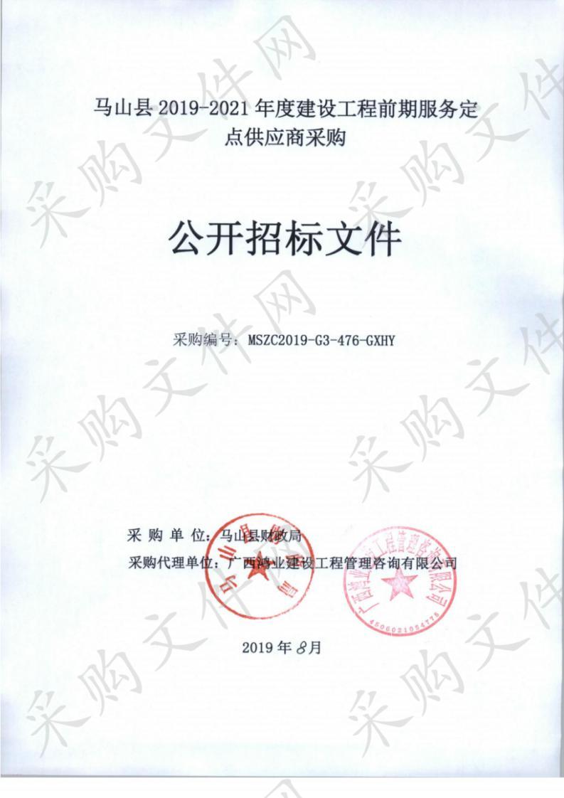 马山县2019-2021年度建设工程前期服务定点供应商采购