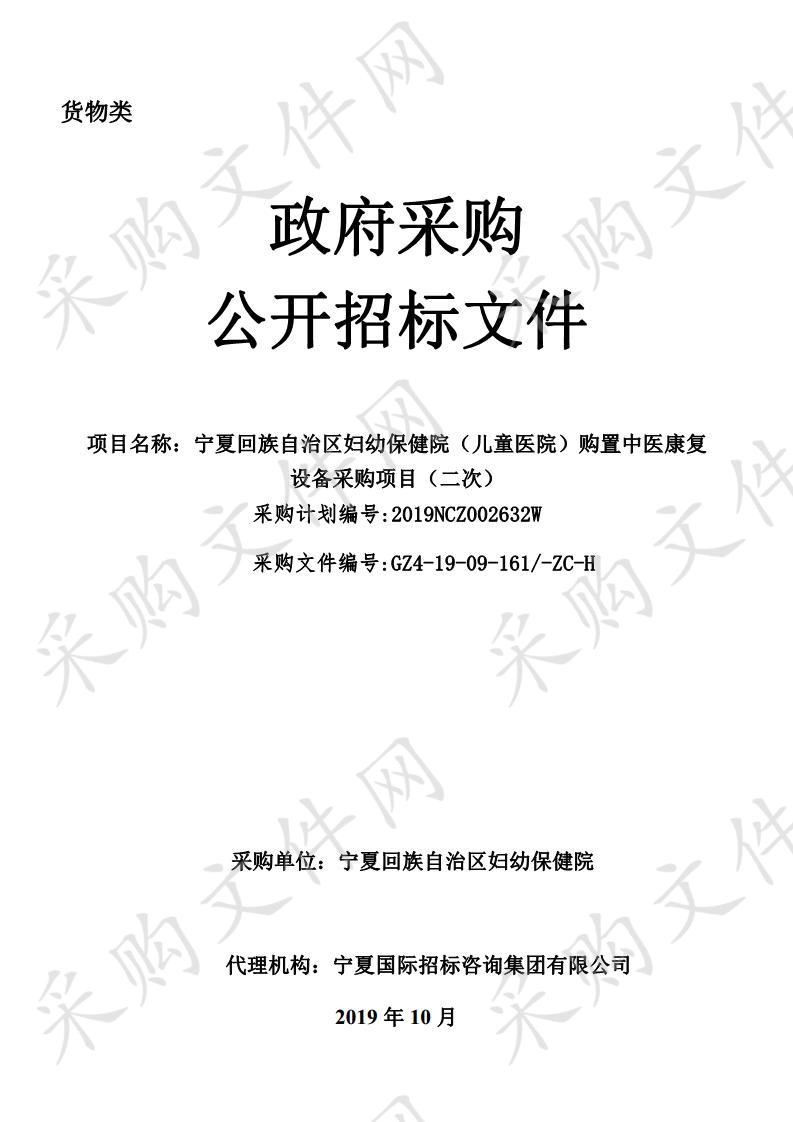 宁夏回族自治区妇幼保健院（儿童医院）购置中医康复设备采购项目（二次）