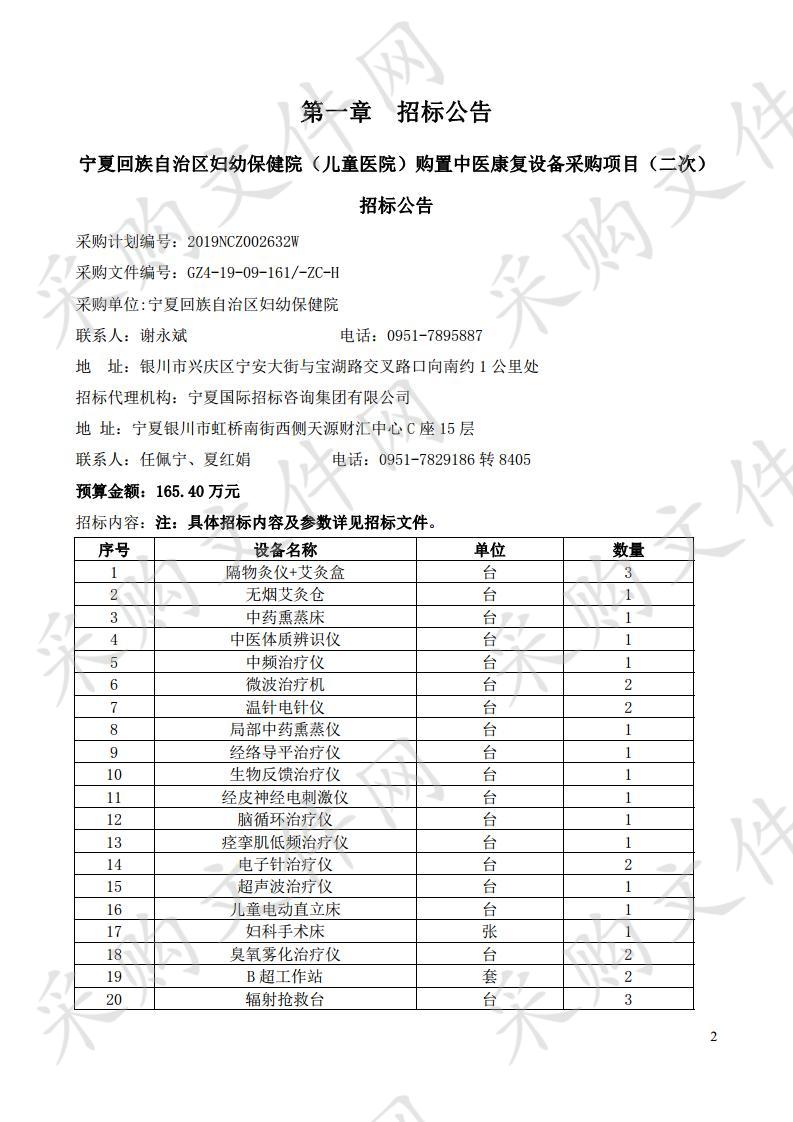 宁夏回族自治区妇幼保健院（儿童医院）购置中医康复设备采购项目（二次）