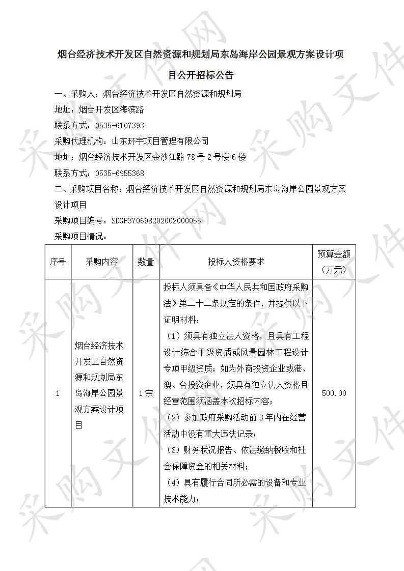 烟台经济技术开发区自然资源和规划局东岛海岸公园景观方案设计项目