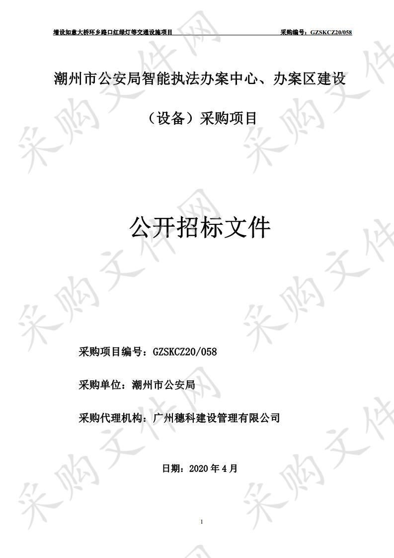 潮州市公安局智能执法办案中心、办案区建设（设备）