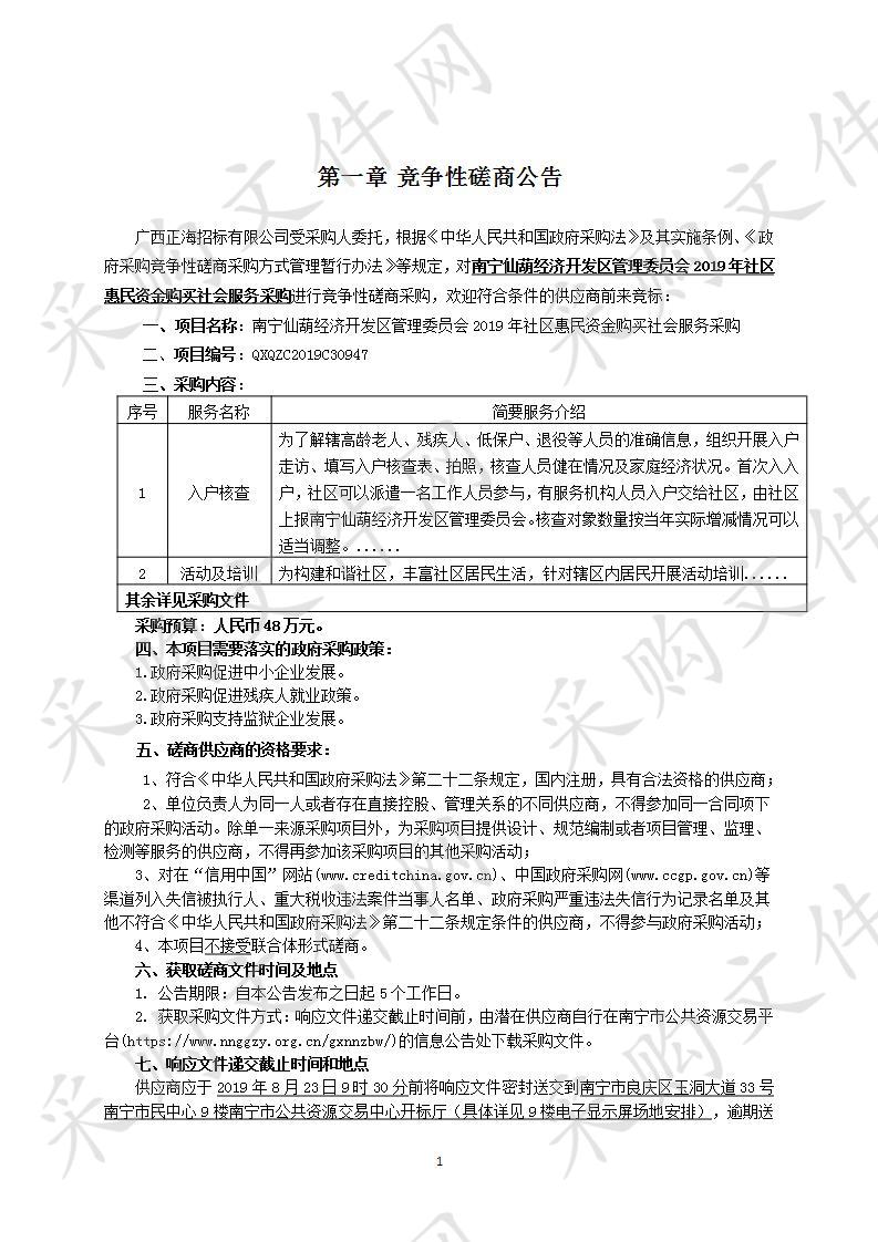 南宁仙葫经济开发区管理委员会2019年社区惠民资金购买社会服务采购