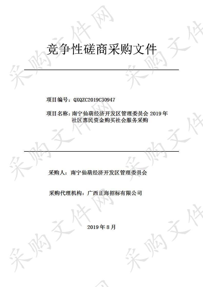 南宁仙葫经济开发区管理委员会2019年社区惠民资金购买社会服务采购