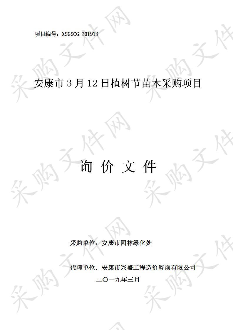安康市3月12日植树节苗木采购项目