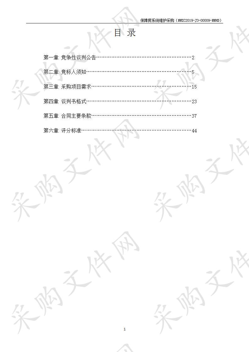 保障房系统维护采购项目