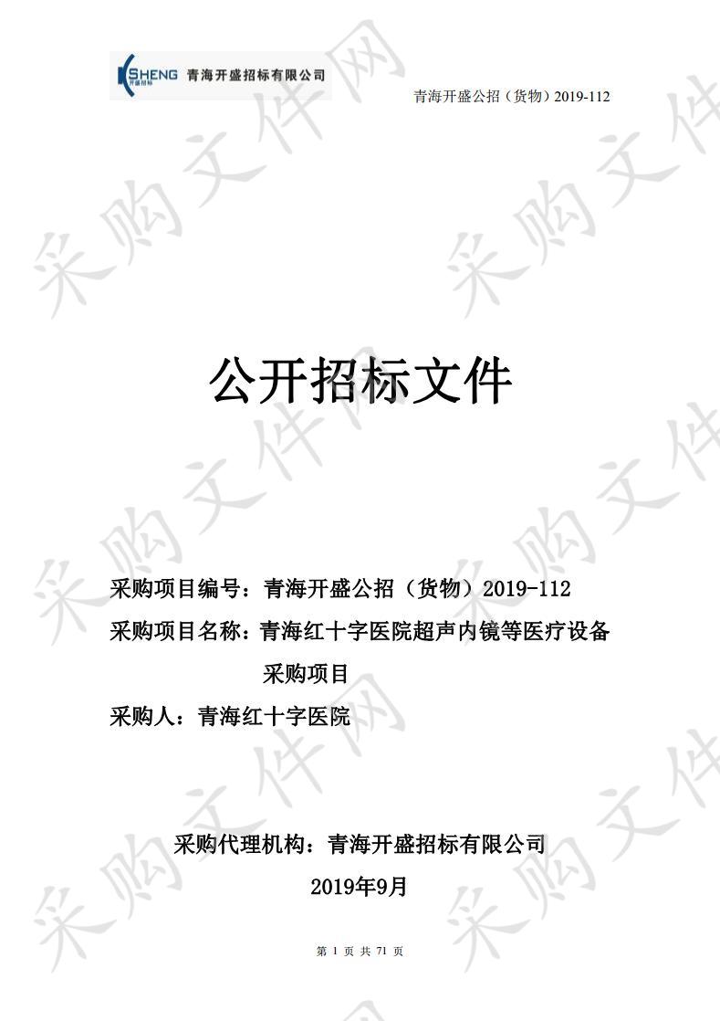 青海红十字医院超声内镜等医疗设备采购项目