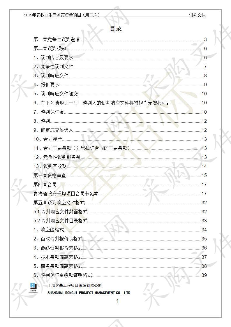 2019年农牧业生产救灾资金项目（包一）