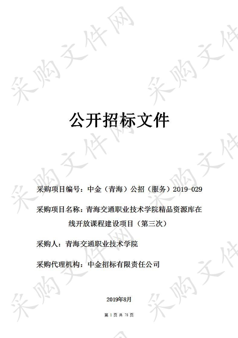 青海交通职业技术学院精品资源库在线开放课程建设项目（第三次）