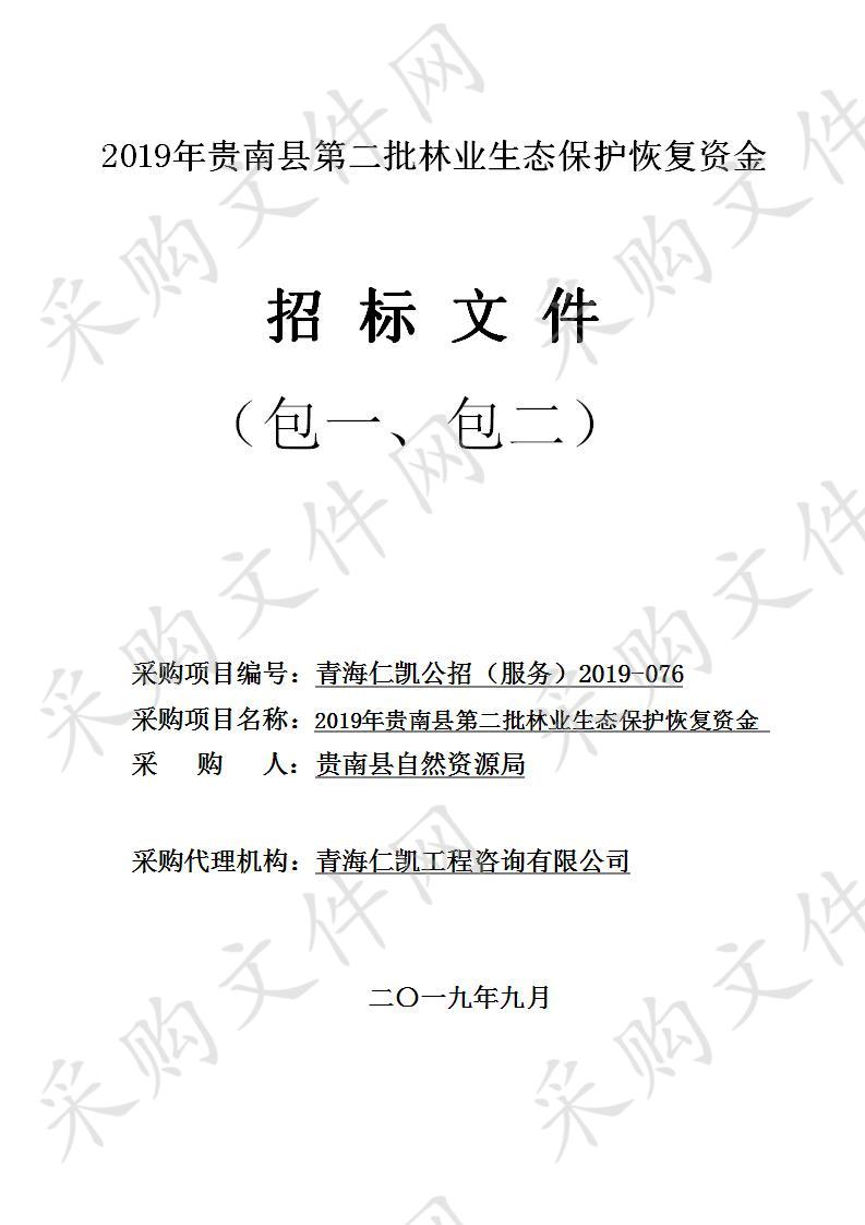 2019年贵南县第二批林业生态保护恢复资金