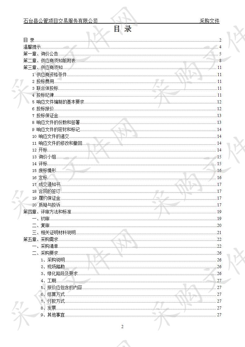 石台县主城区基础设施建设工程暨城区绿化及街头游园项目（金钱山大道绿化）