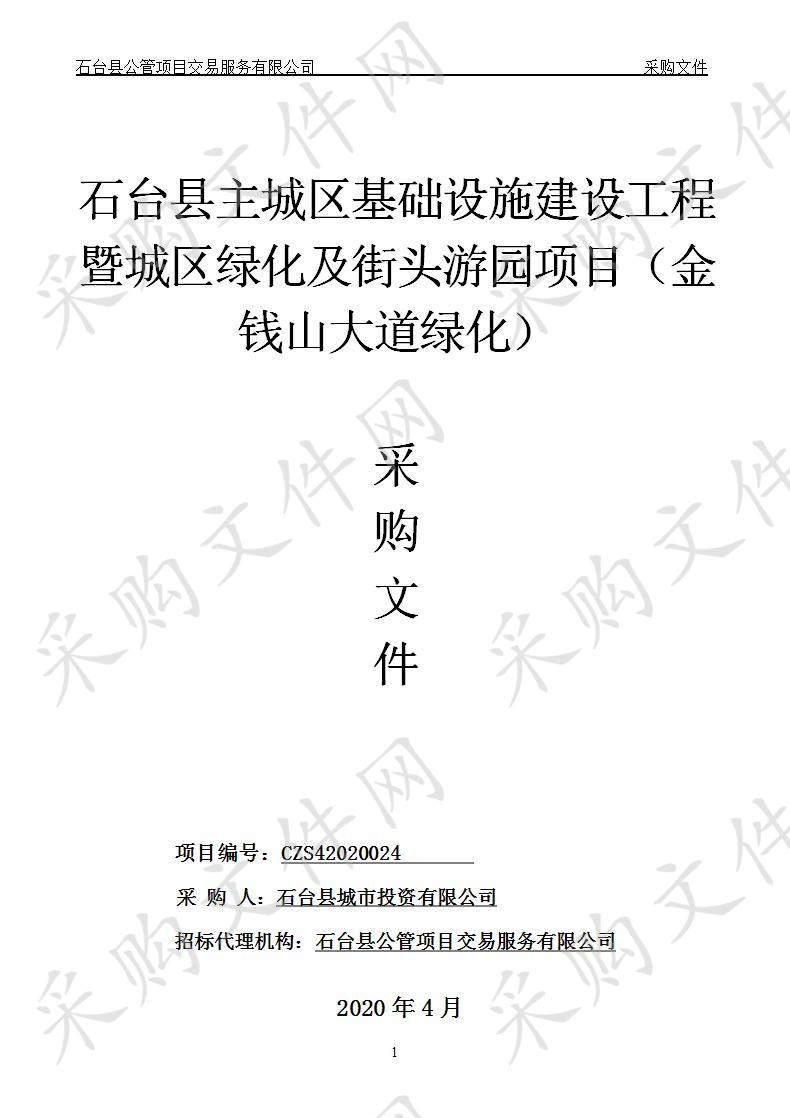 石台县主城区基础设施建设工程暨城区绿化及街头游园项目（金钱山大道绿化）