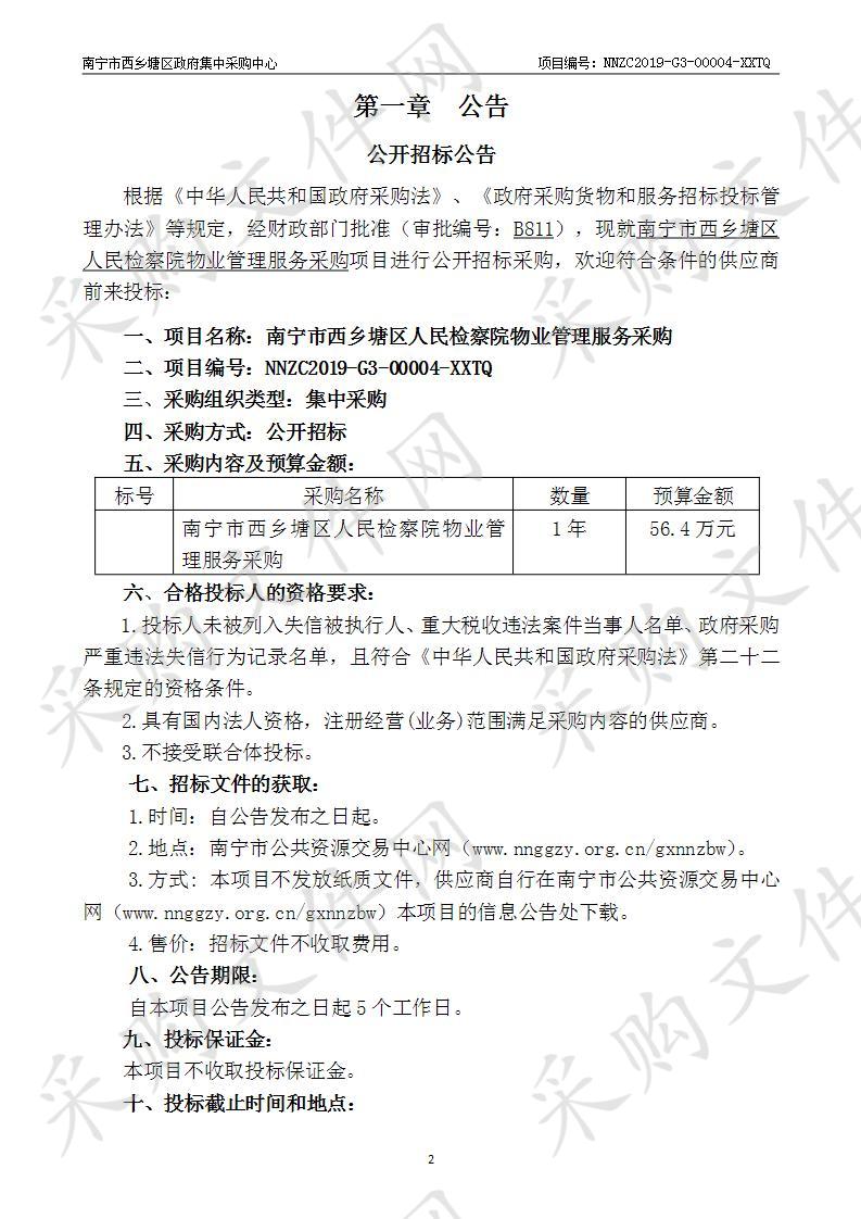 南宁市西乡塘区政府集中采购中心南宁市西乡塘区人民检察院物业管理服务采购项目