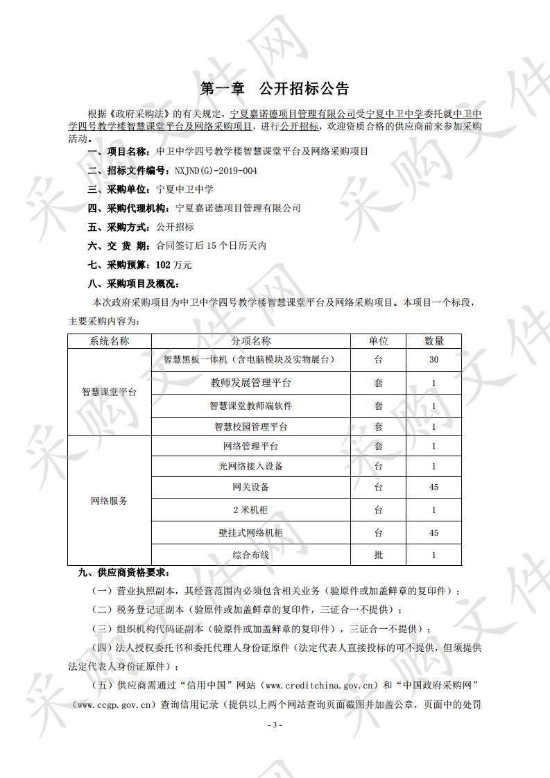 中卫中学四号教学楼智慧课堂平台及网络采购项目